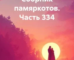 Читать книгу бесплатно НаеОстров. Сборник памяркотов. Часть 334 прямо сейчас на нашем сайте wow-guides.ru в различных форматах FB2, TXT, PDF, EPUB без регистрации.. Смотреть фото Читать книгу бесплатно НаеОстров. Сборник памяркотов. Часть 334 прямо сейчас на нашем сайте wow-guides.ru в различных форматах FB2, TXT, PDF, EPUB без регистрации.. Смотреть картинку Читать книгу бесплатно НаеОстров. Сборник памяркотов. Часть 334 прямо сейчас на нашем сайте wow-guides.ru в различных форматах FB2, TXT, PDF, EPUB без регистрации.. Картинка про Читать книгу бесплатно НаеОстров. Сборник памяркотов. Часть 334 прямо сейчас на нашем сайте wow-guides.ru в различных форматах FB2, TXT, PDF, EPUB без регистрации.. Фото Читать книгу бесплатно НаеОстров. Сборник памяркотов. Часть 334 прямо сейчас на нашем сайте wow-guides.ru в различных форматах FB2, TXT, PDF, EPUB без регистрации.