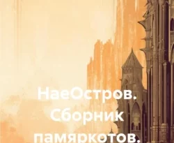 Читать книгу бесплатно НаеОстров. Сборник памяркотов. Часть 336 прямо сейчас на нашем сайте wow-guides.ru в различных форматах FB2, TXT, PDF, EPUB без регистрации.. Смотреть фото Читать книгу бесплатно НаеОстров. Сборник памяркотов. Часть 336 прямо сейчас на нашем сайте wow-guides.ru в различных форматах FB2, TXT, PDF, EPUB без регистрации.. Смотреть картинку Читать книгу бесплатно НаеОстров. Сборник памяркотов. Часть 336 прямо сейчас на нашем сайте wow-guides.ru в различных форматах FB2, TXT, PDF, EPUB без регистрации.. Картинка про Читать книгу бесплатно НаеОстров. Сборник памяркотов. Часть 336 прямо сейчас на нашем сайте wow-guides.ru в различных форматах FB2, TXT, PDF, EPUB без регистрации.. Фото Читать книгу бесплатно НаеОстров. Сборник памяркотов. Часть 336 прямо сейчас на нашем сайте wow-guides.ru в различных форматах FB2, TXT, PDF, EPUB без регистрации.