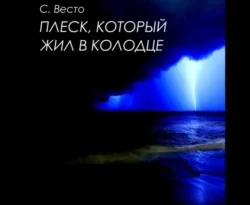 Читать книгу бесплатно Плеск, который жил в колодце прямо сейчас на нашем сайте wow-guides.ru в различных форматах FB2, TXT, PDF, EPUB без регистрации.. Смотреть фото Читать книгу бесплатно Плеск, который жил в колодце прямо сейчас на нашем сайте wow-guides.ru в различных форматах FB2, TXT, PDF, EPUB без регистрации.. Смотреть картинку Читать книгу бесплатно Плеск, который жил в колодце прямо сейчас на нашем сайте wow-guides.ru в различных форматах FB2, TXT, PDF, EPUB без регистрации.. Картинка про Читать книгу бесплатно Плеск, который жил в колодце прямо сейчас на нашем сайте wow-guides.ru в различных форматах FB2, TXT, PDF, EPUB без регистрации.. Фото Читать книгу бесплатно Плеск, который жил в колодце прямо сейчас на нашем сайте wow-guides.ru в различных форматах FB2, TXT, PDF, EPUB без регистрации.