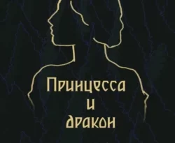 Читать книгу бесплатно Принцесса и дракон прямо сейчас на нашем сайте wow-guides.ru в различных форматах FB2, TXT, PDF, EPUB без регистрации.. Смотреть фото Читать книгу бесплатно Принцесса и дракон прямо сейчас на нашем сайте wow-guides.ru в различных форматах FB2, TXT, PDF, EPUB без регистрации.. Смотреть картинку Читать книгу бесплатно Принцесса и дракон прямо сейчас на нашем сайте wow-guides.ru в различных форматах FB2, TXT, PDF, EPUB без регистрации.. Картинка про Читать книгу бесплатно Принцесса и дракон прямо сейчас на нашем сайте wow-guides.ru в различных форматах FB2, TXT, PDF, EPUB без регистрации.. Фото Читать книгу бесплатно Принцесса и дракон прямо сейчас на нашем сайте wow-guides.ru в различных форматах FB2, TXT, PDF, EPUB без регистрации.