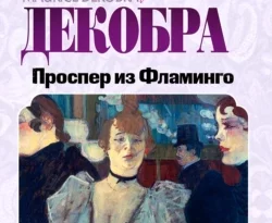 Читать книгу бесплатно Проспер из Фламинго прямо сейчас на нашем сайте wow-guides.ru в различных форматах FB2, TXT, PDF, EPUB без регистрации.. Смотреть фото Читать книгу бесплатно Проспер из Фламинго прямо сейчас на нашем сайте wow-guides.ru в различных форматах FB2, TXT, PDF, EPUB без регистрации.. Смотреть картинку Читать книгу бесплатно Проспер из Фламинго прямо сейчас на нашем сайте wow-guides.ru в различных форматах FB2, TXT, PDF, EPUB без регистрации.. Картинка про Читать книгу бесплатно Проспер из Фламинго прямо сейчас на нашем сайте wow-guides.ru в различных форматах FB2, TXT, PDF, EPUB без регистрации.. Фото Читать книгу бесплатно Проспер из Фламинго прямо сейчас на нашем сайте wow-guides.ru в различных форматах FB2, TXT, PDF, EPUB без регистрации.