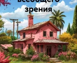 Читать книгу бесплатно В поле всеобщего зрения прямо сейчас на нашем сайте wow-guides.ru в различных форматах FB2, TXT, PDF, EPUB без регистрации.. Смотреть фото Читать книгу бесплатно В поле всеобщего зрения прямо сейчас на нашем сайте wow-guides.ru в различных форматах FB2, TXT, PDF, EPUB без регистрации.. Смотреть картинку Читать книгу бесплатно В поле всеобщего зрения прямо сейчас на нашем сайте wow-guides.ru в различных форматах FB2, TXT, PDF, EPUB без регистрации.. Картинка про Читать книгу бесплатно В поле всеобщего зрения прямо сейчас на нашем сайте wow-guides.ru в различных форматах FB2, TXT, PDF, EPUB без регистрации.. Фото Читать книгу бесплатно В поле всеобщего зрения прямо сейчас на нашем сайте wow-guides.ru в различных форматах FB2, TXT, PDF, EPUB без регистрации.