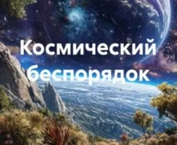 Читать книгу бесплатно Космический беспорядок прямо сейчас на нашем сайте wow-guides.ru в различных форматах FB2, TXT, PDF, EPUB без регистрации.. Смотреть фото Читать книгу бесплатно Космический беспорядок прямо сейчас на нашем сайте wow-guides.ru в различных форматах FB2, TXT, PDF, EPUB без регистрации.. Смотреть картинку Читать книгу бесплатно Космический беспорядок прямо сейчас на нашем сайте wow-guides.ru в различных форматах FB2, TXT, PDF, EPUB без регистрации.. Картинка про Читать книгу бесплатно Космический беспорядок прямо сейчас на нашем сайте wow-guides.ru в различных форматах FB2, TXT, PDF, EPUB без регистрации.. Фото Читать книгу бесплатно Космический беспорядок прямо сейчас на нашем сайте wow-guides.ru в различных форматах FB2, TXT, PDF, EPUB без регистрации.