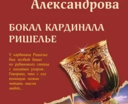 Читать книгу бесплатно Бокал кардинала Ришелье прямо сейчас на нашем сайте wow-guides.ru в различных форматах FB2, TXT, PDF, EPUB без регистрации.. Смотреть фото Читать книгу бесплатно Бокал кардинала Ришелье прямо сейчас на нашем сайте wow-guides.ru в различных форматах FB2, TXT, PDF, EPUB без регистрации.. Смотреть картинку Читать книгу бесплатно Бокал кардинала Ришелье прямо сейчас на нашем сайте wow-guides.ru в различных форматах FB2, TXT, PDF, EPUB без регистрации.. Картинка про Читать книгу бесплатно Бокал кардинала Ришелье прямо сейчас на нашем сайте wow-guides.ru в различных форматах FB2, TXT, PDF, EPUB без регистрации.. Фото Читать книгу бесплатно Бокал кардинала Ришелье прямо сейчас на нашем сайте wow-guides.ru в различных форматах FB2, TXT, PDF, EPUB без регистрации.