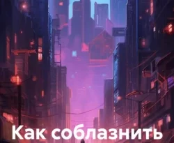 Читать книгу бесплатно Как соблазнить свою жену прямо сейчас на нашем сайте wow-guides.ru в различных форматах FB2, TXT, PDF, EPUB без регистрации.. Смотреть фото Читать книгу бесплатно Как соблазнить свою жену прямо сейчас на нашем сайте wow-guides.ru в различных форматах FB2, TXT, PDF, EPUB без регистрации.. Смотреть картинку Читать книгу бесплатно Как соблазнить свою жену прямо сейчас на нашем сайте wow-guides.ru в различных форматах FB2, TXT, PDF, EPUB без регистрации.. Картинка про Читать книгу бесплатно Как соблазнить свою жену прямо сейчас на нашем сайте wow-guides.ru в различных форматах FB2, TXT, PDF, EPUB без регистрации.. Фото Читать книгу бесплатно Как соблазнить свою жену прямо сейчас на нашем сайте wow-guides.ru в различных форматах FB2, TXT, PDF, EPUB без регистрации.