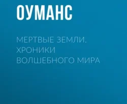 Читать книгу бесплатно Мертвые земли. Хроники волшебного мира прямо сейчас на нашем сайте wow-guides.ru в различных форматах FB2, TXT, PDF, EPUB без регистрации.. Смотреть фото Читать книгу бесплатно Мертвые земли. Хроники волшебного мира прямо сейчас на нашем сайте wow-guides.ru в различных форматах FB2, TXT, PDF, EPUB без регистрации.. Смотреть картинку Читать книгу бесплатно Мертвые земли. Хроники волшебного мира прямо сейчас на нашем сайте wow-guides.ru в различных форматах FB2, TXT, PDF, EPUB без регистрации.. Картинка про Читать книгу бесплатно Мертвые земли. Хроники волшебного мира прямо сейчас на нашем сайте wow-guides.ru в различных форматах FB2, TXT, PDF, EPUB без регистрации.. Фото Читать книгу бесплатно Мертвые земли. Хроники волшебного мира прямо сейчас на нашем сайте wow-guides.ru в различных форматах FB2, TXT, PDF, EPUB без регистрации.