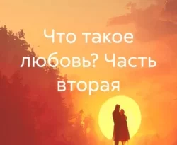 Читать книгу бесплатно Что такое любовь? Часть вторая прямо сейчас на нашем сайте wow-guides.ru в различных форматах FB2, TXT, PDF, EPUB без регистрации.. Смотреть фото Читать книгу бесплатно Что такое любовь? Часть вторая прямо сейчас на нашем сайте wow-guides.ru в различных форматах FB2, TXT, PDF, EPUB без регистрации.. Смотреть картинку Читать книгу бесплатно Что такое любовь? Часть вторая прямо сейчас на нашем сайте wow-guides.ru в различных форматах FB2, TXT, PDF, EPUB без регистрации.. Картинка про Читать книгу бесплатно Что такое любовь? Часть вторая прямо сейчас на нашем сайте wow-guides.ru в различных форматах FB2, TXT, PDF, EPUB без регистрации.. Фото Читать книгу бесплатно Что такое любовь? Часть вторая прямо сейчас на нашем сайте wow-guides.ru в различных форматах FB2, TXT, PDF, EPUB без регистрации.