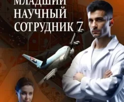 Младший научный сотрудник-7 читать онлайн. Смотреть фото Младший научный сотрудник-7 читать онлайн. Смотреть картинку Младший научный сотрудник-7 читать онлайн. Картинка про Младший научный сотрудник-7 читать онлайн. Фото Младший научный сотрудник-7 читать онлайн