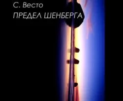 Читать книгу бесплатно Предел Шенберга прямо сейчас на нашем сайте wow-guides.ru в различных форматах FB2, TXT, PDF, EPUB без регистрации.. Смотреть фото Читать книгу бесплатно Предел Шенберга прямо сейчас на нашем сайте wow-guides.ru в различных форматах FB2, TXT, PDF, EPUB без регистрации.. Смотреть картинку Читать книгу бесплатно Предел Шенберга прямо сейчас на нашем сайте wow-guides.ru в различных форматах FB2, TXT, PDF, EPUB без регистрации.. Картинка про Читать книгу бесплатно Предел Шенберга прямо сейчас на нашем сайте wow-guides.ru в различных форматах FB2, TXT, PDF, EPUB без регистрации.. Фото Читать книгу бесплатно Предел Шенберга прямо сейчас на нашем сайте wow-guides.ru в различных форматах FB2, TXT, PDF, EPUB без регистрации.