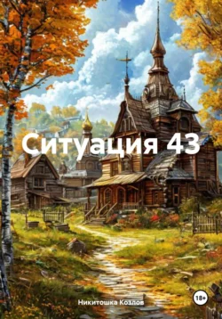 Читать книгу бесплатно Ситуация 43 прямо сейчас на нашем сайте wow-guides.ru в различных форматах FB2, TXT, PDF, EPUB без регистрации.. Смотреть фото Читать книгу бесплатно Ситуация 43 прямо сейчас на нашем сайте wow-guides.ru в различных форматах FB2, TXT, PDF, EPUB без регистрации.. Смотреть картинку Читать книгу бесплатно Ситуация 43 прямо сейчас на нашем сайте wow-guides.ru в различных форматах FB2, TXT, PDF, EPUB без регистрации.. Картинка про Читать книгу бесплатно Ситуация 43 прямо сейчас на нашем сайте wow-guides.ru в различных форматах FB2, TXT, PDF, EPUB без регистрации.. Фото Читать книгу бесплатно Ситуация 43 прямо сейчас на нашем сайте wow-guides.ru в различных форматах FB2, TXT, PDF, EPUB без регистрации.