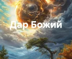 Читать книгу бесплатно Дар Божий прямо сейчас на нашем сайте wow-guides.ru в различных форматах FB2, TXT, PDF, EPUB без регистрации.. Смотреть фото Читать книгу бесплатно Дар Божий прямо сейчас на нашем сайте wow-guides.ru в различных форматах FB2, TXT, PDF, EPUB без регистрации.. Смотреть картинку Читать книгу бесплатно Дар Божий прямо сейчас на нашем сайте wow-guides.ru в различных форматах FB2, TXT, PDF, EPUB без регистрации.. Картинка про Читать книгу бесплатно Дар Божий прямо сейчас на нашем сайте wow-guides.ru в различных форматах FB2, TXT, PDF, EPUB без регистрации.. Фото Читать книгу бесплатно Дар Божий прямо сейчас на нашем сайте wow-guides.ru в различных форматах FB2, TXT, PDF, EPUB без регистрации.