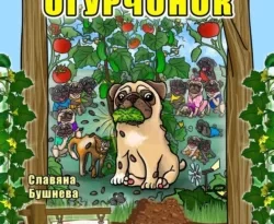 Читать книгу бесплатно Мопсёнок-огурчонок. Непослушный мопс прямо сейчас на нашем сайте wow-guides.ru в различных форматах FB2, TXT, PDF, EPUB без регистрации.. Смотреть фото Читать книгу бесплатно Мопсёнок-огурчонок. Непослушный мопс прямо сейчас на нашем сайте wow-guides.ru в различных форматах FB2, TXT, PDF, EPUB без регистрации.. Смотреть картинку Читать книгу бесплатно Мопсёнок-огурчонок. Непослушный мопс прямо сейчас на нашем сайте wow-guides.ru в различных форматах FB2, TXT, PDF, EPUB без регистрации.. Картинка про Читать книгу бесплатно Мопсёнок-огурчонок. Непослушный мопс прямо сейчас на нашем сайте wow-guides.ru в различных форматах FB2, TXT, PDF, EPUB без регистрации.. Фото Читать книгу бесплатно Мопсёнок-огурчонок. Непослушный мопс прямо сейчас на нашем сайте wow-guides.ru в различных форматах FB2, TXT, PDF, EPUB без регистрации.