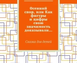 Читать книгу бесплатно Осенний спор, или Как фигуры и цифры свою значимость доказывали… Сказка для детей прямо сейчас на нашем сайте wow-guides.ru в различных форматах FB2, TXT, PDF, EPUB без регистрации.. Смотреть фото Читать книгу бесплатно Осенний спор, или Как фигуры и цифры свою значимость доказывали… Сказка для детей прямо сейчас на нашем сайте wow-guides.ru в различных форматах FB2, TXT, PDF, EPUB без регистрации.. Смотреть картинку Читать книгу бесплатно Осенний спор, или Как фигуры и цифры свою значимость доказывали… Сказка для детей прямо сейчас на нашем сайте wow-guides.ru в различных форматах FB2, TXT, PDF, EPUB без регистрации.. Картинка про Читать книгу бесплатно Осенний спор, или Как фигуры и цифры свою значимость доказывали… Сказка для детей прямо сейчас на нашем сайте wow-guides.ru в различных форматах FB2, TXT, PDF, EPUB без регистрации.. Фото Читать книгу бесплатно Осенний спор, или Как фигуры и цифры свою значимость доказывали… Сказка для детей прямо сейчас на нашем сайте wow-guides.ru в различных форматах FB2, TXT, PDF, EPUB без регистрации.