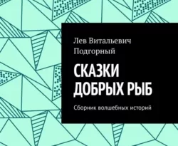 Читать книгу бесплатно Сказки добрых рыб. Сборник волшебных историй прямо сейчас на нашем сайте wow-guides.ru в различных форматах FB2, TXT, PDF, EPUB без регистрации.. Смотреть фото Читать книгу бесплатно Сказки добрых рыб. Сборник волшебных историй прямо сейчас на нашем сайте wow-guides.ru в различных форматах FB2, TXT, PDF, EPUB без регистрации.. Смотреть картинку Читать книгу бесплатно Сказки добрых рыб. Сборник волшебных историй прямо сейчас на нашем сайте wow-guides.ru в различных форматах FB2, TXT, PDF, EPUB без регистрации.. Картинка про Читать книгу бесплатно Сказки добрых рыб. Сборник волшебных историй прямо сейчас на нашем сайте wow-guides.ru в различных форматах FB2, TXT, PDF, EPUB без регистрации.. Фото Читать книгу бесплатно Сказки добрых рыб. Сборник волшебных историй прямо сейчас на нашем сайте wow-guides.ru в различных форматах FB2, TXT, PDF, EPUB без регистрации.