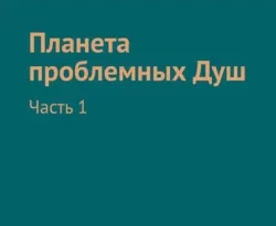 Читать книгу бесплатно Планета проблемных Душ. Часть 1 прямо сейчас на нашем сайте wow-guides.ru в различных форматах FB2, TXT, PDF, EPUB без регистрации.. Смотреть фото Читать книгу бесплатно Планета проблемных Душ. Часть 1 прямо сейчас на нашем сайте wow-guides.ru в различных форматах FB2, TXT, PDF, EPUB без регистрации.. Смотреть картинку Читать книгу бесплатно Планета проблемных Душ. Часть 1 прямо сейчас на нашем сайте wow-guides.ru в различных форматах FB2, TXT, PDF, EPUB без регистрации.. Картинка про Читать книгу бесплатно Планета проблемных Душ. Часть 1 прямо сейчас на нашем сайте wow-guides.ru в различных форматах FB2, TXT, PDF, EPUB без регистрации.. Фото Читать книгу бесплатно Планета проблемных Душ. Часть 1 прямо сейчас на нашем сайте wow-guides.ru в различных форматах FB2, TXT, PDF, EPUB без регистрации.