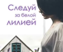 Читать книгу бесплатно Следуй за белой лилией прямо сейчас на нашем сайте wow-guides.ru в различных форматах FB2, TXT, PDF, EPUB без регистрации.. Смотреть фото Читать книгу бесплатно Следуй за белой лилией прямо сейчас на нашем сайте wow-guides.ru в различных форматах FB2, TXT, PDF, EPUB без регистрации.. Смотреть картинку Читать книгу бесплатно Следуй за белой лилией прямо сейчас на нашем сайте wow-guides.ru в различных форматах FB2, TXT, PDF, EPUB без регистрации.. Картинка про Читать книгу бесплатно Следуй за белой лилией прямо сейчас на нашем сайте wow-guides.ru в различных форматах FB2, TXT, PDF, EPUB без регистрации.. Фото Читать книгу бесплатно Следуй за белой лилией прямо сейчас на нашем сайте wow-guides.ru в различных форматах FB2, TXT, PDF, EPUB без регистрации.