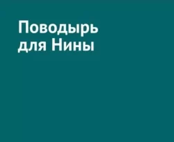 Читать книгу бесплатно Поводырь для Нины прямо сейчас на нашем сайте wow-guides.ru в различных форматах FB2, TXT, PDF, EPUB без регистрации.. Смотреть фото Читать книгу бесплатно Поводырь для Нины прямо сейчас на нашем сайте wow-guides.ru в различных форматах FB2, TXT, PDF, EPUB без регистрации.. Смотреть картинку Читать книгу бесплатно Поводырь для Нины прямо сейчас на нашем сайте wow-guides.ru в различных форматах FB2, TXT, PDF, EPUB без регистрации.. Картинка про Читать книгу бесплатно Поводырь для Нины прямо сейчас на нашем сайте wow-guides.ru в различных форматах FB2, TXT, PDF, EPUB без регистрации.. Фото Читать книгу бесплатно Поводырь для Нины прямо сейчас на нашем сайте wow-guides.ru в различных форматах FB2, TXT, PDF, EPUB без регистрации.