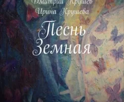 Читать книгу бесплатно Песнь Земная. Повесть о земной любви прямо сейчас на нашем сайте wow-guides.ru в различных форматах FB2, TXT, PDF, EPUB без регистрации.. Смотреть фото Читать книгу бесплатно Песнь Земная. Повесть о земной любви прямо сейчас на нашем сайте wow-guides.ru в различных форматах FB2, TXT, PDF, EPUB без регистрации.. Смотреть картинку Читать книгу бесплатно Песнь Земная. Повесть о земной любви прямо сейчас на нашем сайте wow-guides.ru в различных форматах FB2, TXT, PDF, EPUB без регистрации.. Картинка про Читать книгу бесплатно Песнь Земная. Повесть о земной любви прямо сейчас на нашем сайте wow-guides.ru в различных форматах FB2, TXT, PDF, EPUB без регистрации.. Фото Читать книгу бесплатно Песнь Земная. Повесть о земной любви прямо сейчас на нашем сайте wow-guides.ru в различных форматах FB2, TXT, PDF, EPUB без регистрации.