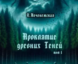 Читать книгу бесплатно Проклятие древних Теней. Том 1 прямо сейчас на нашем сайте wow-guides.ru в различных форматах FB2, TXT, PDF, EPUB без регистрации.. Смотреть фото Читать книгу бесплатно Проклятие древних Теней. Том 1 прямо сейчас на нашем сайте wow-guides.ru в различных форматах FB2, TXT, PDF, EPUB без регистрации.. Смотреть картинку Читать книгу бесплатно Проклятие древних Теней. Том 1 прямо сейчас на нашем сайте wow-guides.ru в различных форматах FB2, TXT, PDF, EPUB без регистрации.. Картинка про Читать книгу бесплатно Проклятие древних Теней. Том 1 прямо сейчас на нашем сайте wow-guides.ru в различных форматах FB2, TXT, PDF, EPUB без регистрации.. Фото Читать книгу бесплатно Проклятие древних Теней. Том 1 прямо сейчас на нашем сайте wow-guides.ru в различных форматах FB2, TXT, PDF, EPUB без регистрации.