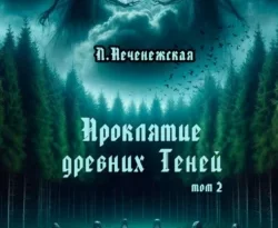 Читать книгу бесплатно Проклятие древних Теней. Том 2 прямо сейчас на нашем сайте wow-guides.ru в различных форматах FB2, TXT, PDF, EPUB без регистрации.. Смотреть фото Читать книгу бесплатно Проклятие древних Теней. Том 2 прямо сейчас на нашем сайте wow-guides.ru в различных форматах FB2, TXT, PDF, EPUB без регистрации.. Смотреть картинку Читать книгу бесплатно Проклятие древних Теней. Том 2 прямо сейчас на нашем сайте wow-guides.ru в различных форматах FB2, TXT, PDF, EPUB без регистрации.. Картинка про Читать книгу бесплатно Проклятие древних Теней. Том 2 прямо сейчас на нашем сайте wow-guides.ru в различных форматах FB2, TXT, PDF, EPUB без регистрации.. Фото Читать книгу бесплатно Проклятие древних Теней. Том 2 прямо сейчас на нашем сайте wow-guides.ru в различных форматах FB2, TXT, PDF, EPUB без регистрации.