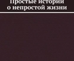 Читать книгу бесплатно Простые истории о непростой жизни прямо сейчас на нашем сайте wow-guides.ru в различных форматах FB2, TXT, PDF, EPUB без регистрации.. Смотреть фото Читать книгу бесплатно Простые истории о непростой жизни прямо сейчас на нашем сайте wow-guides.ru в различных форматах FB2, TXT, PDF, EPUB без регистрации.. Смотреть картинку Читать книгу бесплатно Простые истории о непростой жизни прямо сейчас на нашем сайте wow-guides.ru в различных форматах FB2, TXT, PDF, EPUB без регистрации.. Картинка про Читать книгу бесплатно Простые истории о непростой жизни прямо сейчас на нашем сайте wow-guides.ru в различных форматах FB2, TXT, PDF, EPUB без регистрации.. Фото Читать книгу бесплатно Простые истории о непростой жизни прямо сейчас на нашем сайте wow-guides.ru в различных форматах FB2, TXT, PDF, EPUB без регистрации.