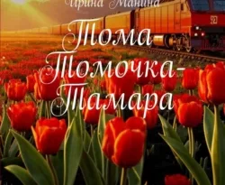 Читать книгу бесплатно Тома-Томочка-Тамара. О любви и верности прямо сейчас на нашем сайте wow-guides.ru в различных форматах FB2, TXT, PDF, EPUB без регистрации.. Смотреть фото Читать книгу бесплатно Тома-Томочка-Тамара. О любви и верности прямо сейчас на нашем сайте wow-guides.ru в различных форматах FB2, TXT, PDF, EPUB без регистрации.. Смотреть картинку Читать книгу бесплатно Тома-Томочка-Тамара. О любви и верности прямо сейчас на нашем сайте wow-guides.ru в различных форматах FB2, TXT, PDF, EPUB без регистрации.. Картинка про Читать книгу бесплатно Тома-Томочка-Тамара. О любви и верности прямо сейчас на нашем сайте wow-guides.ru в различных форматах FB2, TXT, PDF, EPUB без регистрации.. Фото Читать книгу бесплатно Тома-Томочка-Тамара. О любви и верности прямо сейчас на нашем сайте wow-guides.ru в различных форматах FB2, TXT, PDF, EPUB без регистрации.