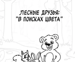 Читать книгу бесплатно Лесные друзья: В поисках цвета прямо сейчас на нашем сайте wow-guides.ru в различных форматах FB2, TXT, PDF, EPUB без регистрации.. Смотреть фото Читать книгу бесплатно Лесные друзья: В поисках цвета прямо сейчас на нашем сайте wow-guides.ru в различных форматах FB2, TXT, PDF, EPUB без регистрации.. Смотреть картинку Читать книгу бесплатно Лесные друзья: В поисках цвета прямо сейчас на нашем сайте wow-guides.ru в различных форматах FB2, TXT, PDF, EPUB без регистрации.. Картинка про Читать книгу бесплатно Лесные друзья: В поисках цвета прямо сейчас на нашем сайте wow-guides.ru в различных форматах FB2, TXT, PDF, EPUB без регистрации.. Фото Читать книгу бесплатно Лесные друзья: В поисках цвета прямо сейчас на нашем сайте wow-guides.ru в различных форматах FB2, TXT, PDF, EPUB без регистрации.