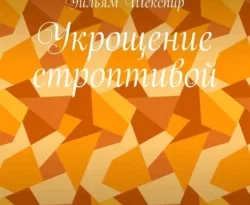 Читать книгу бесплатно Укрощение строптивой. В переводе Александра Скальва прямо сейчас на нашем сайте wow-guides.ru в различных форматах FB2, TXT, PDF, EPUB без регистрации.. Смотреть фото Читать книгу бесплатно Укрощение строптивой. В переводе Александра Скальва прямо сейчас на нашем сайте wow-guides.ru в различных форматах FB2, TXT, PDF, EPUB без регистрации.. Смотреть картинку Читать книгу бесплатно Укрощение строптивой. В переводе Александра Скальва прямо сейчас на нашем сайте wow-guides.ru в различных форматах FB2, TXT, PDF, EPUB без регистрации.. Картинка про Читать книгу бесплатно Укрощение строптивой. В переводе Александра Скальва прямо сейчас на нашем сайте wow-guides.ru в различных форматах FB2, TXT, PDF, EPUB без регистрации.. Фото Читать книгу бесплатно Укрощение строптивой. В переводе Александра Скальва прямо сейчас на нашем сайте wow-guides.ru в различных форматах FB2, TXT, PDF, EPUB без регистрации.