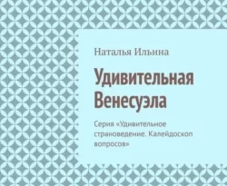 Читать книгу бесплатно Удивительная Венесуэла. Серия «Удивительное страноведение. Калейдоскоп вопросов» прямо сейчас на нашем сайте wow-guides.ru в различных форматах FB2, TXT, PDF, EPUB без регистрации.. Смотреть фото Читать книгу бесплатно Удивительная Венесуэла. Серия «Удивительное страноведение. Калейдоскоп вопросов» прямо сейчас на нашем сайте wow-guides.ru в различных форматах FB2, TXT, PDF, EPUB без регистрации.. Смотреть картинку Читать книгу бесплатно Удивительная Венесуэла. Серия «Удивительное страноведение. Калейдоскоп вопросов» прямо сейчас на нашем сайте wow-guides.ru в различных форматах FB2, TXT, PDF, EPUB без регистрации.. Картинка про Читать книгу бесплатно Удивительная Венесуэла. Серия «Удивительное страноведение. Калейдоскоп вопросов» прямо сейчас на нашем сайте wow-guides.ru в различных форматах FB2, TXT, PDF, EPUB без регистрации.. Фото Читать книгу бесплатно Удивительная Венесуэла. Серия «Удивительное страноведение. Калейдоскоп вопросов» прямо сейчас на нашем сайте wow-guides.ru в различных форматах FB2, TXT, PDF, EPUB без регистрации.