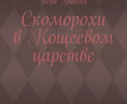 Читать книгу бесплатно Скоморохи в Кощеевом царстве. Роман прямо сейчас на нашем сайте wow-guides.ru в различных форматах FB2, TXT, PDF, EPUB без регистрации.. Смотреть фото Читать книгу бесплатно Скоморохи в Кощеевом царстве. Роман прямо сейчас на нашем сайте wow-guides.ru в различных форматах FB2, TXT, PDF, EPUB без регистрации.. Смотреть картинку Читать книгу бесплатно Скоморохи в Кощеевом царстве. Роман прямо сейчас на нашем сайте wow-guides.ru в различных форматах FB2, TXT, PDF, EPUB без регистрации.. Картинка про Читать книгу бесплатно Скоморохи в Кощеевом царстве. Роман прямо сейчас на нашем сайте wow-guides.ru в различных форматах FB2, TXT, PDF, EPUB без регистрации.. Фото Читать книгу бесплатно Скоморохи в Кощеевом царстве. Роман прямо сейчас на нашем сайте wow-guides.ru в различных форматах FB2, TXT, PDF, EPUB без регистрации.