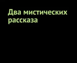 Читать книгу бесплатно Два мистических рассказа прямо сейчас на нашем сайте wow-guides.ru в различных форматах FB2, TXT, PDF, EPUB без регистрации.. Смотреть фото Читать книгу бесплатно Два мистических рассказа прямо сейчас на нашем сайте wow-guides.ru в различных форматах FB2, TXT, PDF, EPUB без регистрации.. Смотреть картинку Читать книгу бесплатно Два мистических рассказа прямо сейчас на нашем сайте wow-guides.ru в различных форматах FB2, TXT, PDF, EPUB без регистрации.. Картинка про Читать книгу бесплатно Два мистических рассказа прямо сейчас на нашем сайте wow-guides.ru в различных форматах FB2, TXT, PDF, EPUB без регистрации.. Фото Читать книгу бесплатно Два мистических рассказа прямо сейчас на нашем сайте wow-guides.ru в различных форматах FB2, TXT, PDF, EPUB без регистрации.