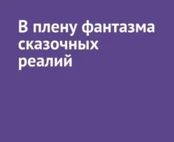 Читать книгу бесплатно В плену фантазма сказочных реалий прямо сейчас на нашем сайте wow-guides.ru в различных форматах FB2, TXT, PDF, EPUB без регистрации.. Смотреть фото Читать книгу бесплатно В плену фантазма сказочных реалий прямо сейчас на нашем сайте wow-guides.ru в различных форматах FB2, TXT, PDF, EPUB без регистрации.. Смотреть картинку Читать книгу бесплатно В плену фантазма сказочных реалий прямо сейчас на нашем сайте wow-guides.ru в различных форматах FB2, TXT, PDF, EPUB без регистрации.. Картинка про Читать книгу бесплатно В плену фантазма сказочных реалий прямо сейчас на нашем сайте wow-guides.ru в различных форматах FB2, TXT, PDF, EPUB без регистрации.. Фото Читать книгу бесплатно В плену фантазма сказочных реалий прямо сейчас на нашем сайте wow-guides.ru в различных форматах FB2, TXT, PDF, EPUB без регистрации.