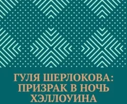 Читать книгу бесплатно Гуля Шерлокова: Призрак в ночь Хэллоуина прямо сейчас на нашем сайте wow-guides.ru в различных форматах FB2, TXT, PDF, EPUB без регистрации.. Смотреть фото Читать книгу бесплатно Гуля Шерлокова: Призрак в ночь Хэллоуина прямо сейчас на нашем сайте wow-guides.ru в различных форматах FB2, TXT, PDF, EPUB без регистрации.. Смотреть картинку Читать книгу бесплатно Гуля Шерлокова: Призрак в ночь Хэллоуина прямо сейчас на нашем сайте wow-guides.ru в различных форматах FB2, TXT, PDF, EPUB без регистрации.. Картинка про Читать книгу бесплатно Гуля Шерлокова: Призрак в ночь Хэллоуина прямо сейчас на нашем сайте wow-guides.ru в различных форматах FB2, TXT, PDF, EPUB без регистрации.. Фото Читать книгу бесплатно Гуля Шерлокова: Призрак в ночь Хэллоуина прямо сейчас на нашем сайте wow-guides.ru в различных форматах FB2, TXT, PDF, EPUB без регистрации.