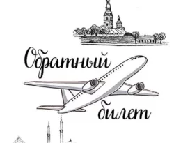 Читать книгу бесплатно Обратный билет. Сериал в кармане прямо сейчас на нашем сайте wow-guides.ru в различных форматах FB2, TXT, PDF, EPUB без регистрации.. Смотреть фото Читать книгу бесплатно Обратный билет. Сериал в кармане прямо сейчас на нашем сайте wow-guides.ru в различных форматах FB2, TXT, PDF, EPUB без регистрации.. Смотреть картинку Читать книгу бесплатно Обратный билет. Сериал в кармане прямо сейчас на нашем сайте wow-guides.ru в различных форматах FB2, TXT, PDF, EPUB без регистрации.. Картинка про Читать книгу бесплатно Обратный билет. Сериал в кармане прямо сейчас на нашем сайте wow-guides.ru в различных форматах FB2, TXT, PDF, EPUB без регистрации.. Фото Читать книгу бесплатно Обратный билет. Сериал в кармане прямо сейчас на нашем сайте wow-guides.ru в различных форматах FB2, TXT, PDF, EPUB без регистрации.