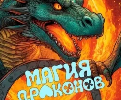 Читать книгу бесплатно Магия Драконов. Приключения Ракатумбы прямо сейчас на нашем сайте wow-guides.ru в различных форматах FB2, TXT, PDF, EPUB без регистрации.. Смотреть фото Читать книгу бесплатно Магия Драконов. Приключения Ракатумбы прямо сейчас на нашем сайте wow-guides.ru в различных форматах FB2, TXT, PDF, EPUB без регистрации.. Смотреть картинку Читать книгу бесплатно Магия Драконов. Приключения Ракатумбы прямо сейчас на нашем сайте wow-guides.ru в различных форматах FB2, TXT, PDF, EPUB без регистрации.. Картинка про Читать книгу бесплатно Магия Драконов. Приключения Ракатумбы прямо сейчас на нашем сайте wow-guides.ru в различных форматах FB2, TXT, PDF, EPUB без регистрации.. Фото Читать книгу бесплатно Магия Драконов. Приключения Ракатумбы прямо сейчас на нашем сайте wow-guides.ru в различных форматах FB2, TXT, PDF, EPUB без регистрации.