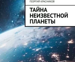 Читать книгу бесплатно Тайна неизвестной планеты прямо сейчас на нашем сайте wow-guides.ru в различных форматах FB2, TXT, PDF, EPUB без регистрации.. Смотреть фото Читать книгу бесплатно Тайна неизвестной планеты прямо сейчас на нашем сайте wow-guides.ru в различных форматах FB2, TXT, PDF, EPUB без регистрации.. Смотреть картинку Читать книгу бесплатно Тайна неизвестной планеты прямо сейчас на нашем сайте wow-guides.ru в различных форматах FB2, TXT, PDF, EPUB без регистрации.. Картинка про Читать книгу бесплатно Тайна неизвестной планеты прямо сейчас на нашем сайте wow-guides.ru в различных форматах FB2, TXT, PDF, EPUB без регистрации.. Фото Читать книгу бесплатно Тайна неизвестной планеты прямо сейчас на нашем сайте wow-guides.ru в различных форматах FB2, TXT, PDF, EPUB без регистрации.