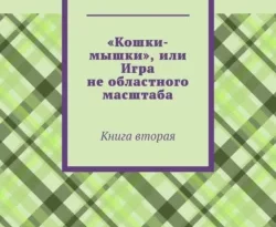 Читать книгу бесплатно «Кошки-мышки», или Игра не областного масштаба. Книга вторая прямо сейчас на нашем сайте wow-guides.ru в различных форматах FB2, TXT, PDF, EPUB без регистрации.. Смотреть фото Читать книгу бесплатно «Кошки-мышки», или Игра не областного масштаба. Книга вторая прямо сейчас на нашем сайте wow-guides.ru в различных форматах FB2, TXT, PDF, EPUB без регистрации.. Смотреть картинку Читать книгу бесплатно «Кошки-мышки», или Игра не областного масштаба. Книга вторая прямо сейчас на нашем сайте wow-guides.ru в различных форматах FB2, TXT, PDF, EPUB без регистрации.. Картинка про Читать книгу бесплатно «Кошки-мышки», или Игра не областного масштаба. Книга вторая прямо сейчас на нашем сайте wow-guides.ru в различных форматах FB2, TXT, PDF, EPUB без регистрации.. Фото Читать книгу бесплатно «Кошки-мышки», или Игра не областного масштаба. Книга вторая прямо сейчас на нашем сайте wow-guides.ru в различных форматах FB2, TXT, PDF, EPUB без регистрации.