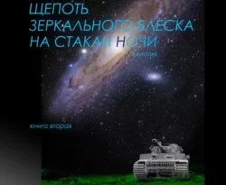 Читать книгу бесплатно Щепоть зеркального блеска на стакан ночи. Книга вторая прямо сейчас на нашем сайте wow-guides.ru в различных форматах FB2, TXT, PDF, EPUB без регистрации.. Смотреть фото Читать книгу бесплатно Щепоть зеркального блеска на стакан ночи. Книга вторая прямо сейчас на нашем сайте wow-guides.ru в различных форматах FB2, TXT, PDF, EPUB без регистрации.. Смотреть картинку Читать книгу бесплатно Щепоть зеркального блеска на стакан ночи. Книга вторая прямо сейчас на нашем сайте wow-guides.ru в различных форматах FB2, TXT, PDF, EPUB без регистрации.. Картинка про Читать книгу бесплатно Щепоть зеркального блеска на стакан ночи. Книга вторая прямо сейчас на нашем сайте wow-guides.ru в различных форматах FB2, TXT, PDF, EPUB без регистрации.. Фото Читать книгу бесплатно Щепоть зеркального блеска на стакан ночи. Книга вторая прямо сейчас на нашем сайте wow-guides.ru в различных форматах FB2, TXT, PDF, EPUB без регистрации.