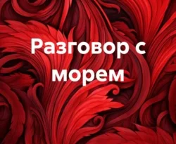 Читать книгу бесплатно Разговор с морем прямо сейчас на нашем сайте wow-guides.ru в различных форматах FB2, TXT, PDF, EPUB без регистрации.. Смотреть фото Читать книгу бесплатно Разговор с морем прямо сейчас на нашем сайте wow-guides.ru в различных форматах FB2, TXT, PDF, EPUB без регистрации.. Смотреть картинку Читать книгу бесплатно Разговор с морем прямо сейчас на нашем сайте wow-guides.ru в различных форматах FB2, TXT, PDF, EPUB без регистрации.. Картинка про Читать книгу бесплатно Разговор с морем прямо сейчас на нашем сайте wow-guides.ru в различных форматах FB2, TXT, PDF, EPUB без регистрации.. Фото Читать книгу бесплатно Разговор с морем прямо сейчас на нашем сайте wow-guides.ru в различных форматах FB2, TXT, PDF, EPUB без регистрации.