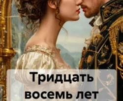 Читать книгу бесплатно Тридцать восемь лет ожидания прямо сейчас на нашем сайте wow-guides.ru в различных форматах FB2, TXT, PDF, EPUB без регистрации.. Смотреть фото Читать книгу бесплатно Тридцать восемь лет ожидания прямо сейчас на нашем сайте wow-guides.ru в различных форматах FB2, TXT, PDF, EPUB без регистрации.. Смотреть картинку Читать книгу бесплатно Тридцать восемь лет ожидания прямо сейчас на нашем сайте wow-guides.ru в различных форматах FB2, TXT, PDF, EPUB без регистрации.. Картинка про Читать книгу бесплатно Тридцать восемь лет ожидания прямо сейчас на нашем сайте wow-guides.ru в различных форматах FB2, TXT, PDF, EPUB без регистрации.. Фото Читать книгу бесплатно Тридцать восемь лет ожидания прямо сейчас на нашем сайте wow-guides.ru в различных форматах FB2, TXT, PDF, EPUB без регистрации.