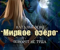 Читать книгу бесплатно «Мирное озеро». Поворот не туда прямо сейчас на нашем сайте wow-guides.ru в различных форматах FB2, TXT, PDF, EPUB без регистрации.. Смотреть фото Читать книгу бесплатно «Мирное озеро». Поворот не туда прямо сейчас на нашем сайте wow-guides.ru в различных форматах FB2, TXT, PDF, EPUB без регистрации.. Смотреть картинку Читать книгу бесплатно «Мирное озеро». Поворот не туда прямо сейчас на нашем сайте wow-guides.ru в различных форматах FB2, TXT, PDF, EPUB без регистрации.. Картинка про Читать книгу бесплатно «Мирное озеро». Поворот не туда прямо сейчас на нашем сайте wow-guides.ru в различных форматах FB2, TXT, PDF, EPUB без регистрации.. Фото Читать книгу бесплатно «Мирное озеро». Поворот не туда прямо сейчас на нашем сайте wow-guides.ru в различных форматах FB2, TXT, PDF, EPUB без регистрации.