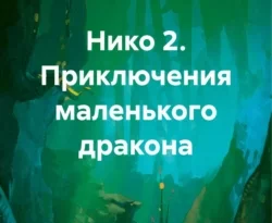 Читать книгу бесплатно Нико 2. Приключения маленького дракона прямо сейчас на нашем сайте wow-guides.ru в различных форматах FB2, TXT, PDF, EPUB без регистрации.. Смотреть фото Читать книгу бесплатно Нико 2. Приключения маленького дракона прямо сейчас на нашем сайте wow-guides.ru в различных форматах FB2, TXT, PDF, EPUB без регистрации.. Смотреть картинку Читать книгу бесплатно Нико 2. Приключения маленького дракона прямо сейчас на нашем сайте wow-guides.ru в различных форматах FB2, TXT, PDF, EPUB без регистрации.. Картинка про Читать книгу бесплатно Нико 2. Приключения маленького дракона прямо сейчас на нашем сайте wow-guides.ru в различных форматах FB2, TXT, PDF, EPUB без регистрации.. Фото Читать книгу бесплатно Нико 2. Приключения маленького дракона прямо сейчас на нашем сайте wow-guides.ru в различных форматах FB2, TXT, PDF, EPUB без регистрации.