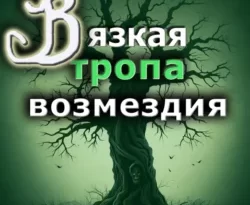 Читать книгу бесплатно Вязкая тропа возмездия прямо сейчас на нашем сайте wow-guides.ru в различных форматах FB2, TXT, PDF, EPUB без регистрации.. Смотреть фото Читать книгу бесплатно Вязкая тропа возмездия прямо сейчас на нашем сайте wow-guides.ru в различных форматах FB2, TXT, PDF, EPUB без регистрации.. Смотреть картинку Читать книгу бесплатно Вязкая тропа возмездия прямо сейчас на нашем сайте wow-guides.ru в различных форматах FB2, TXT, PDF, EPUB без регистрации.. Картинка про Читать книгу бесплатно Вязкая тропа возмездия прямо сейчас на нашем сайте wow-guides.ru в различных форматах FB2, TXT, PDF, EPUB без регистрации.. Фото Читать книгу бесплатно Вязкая тропа возмездия прямо сейчас на нашем сайте wow-guides.ru в различных форматах FB2, TXT, PDF, EPUB без регистрации.