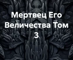 Читать книгу бесплатно Мертвец Его Величества Том 3 прямо сейчас на нашем сайте wow-guides.ru в различных форматах FB2, TXT, PDF, EPUB без регистрации.. Смотреть фото Читать книгу бесплатно Мертвец Его Величества Том 3 прямо сейчас на нашем сайте wow-guides.ru в различных форматах FB2, TXT, PDF, EPUB без регистрации.. Смотреть картинку Читать книгу бесплатно Мертвец Его Величества Том 3 прямо сейчас на нашем сайте wow-guides.ru в различных форматах FB2, TXT, PDF, EPUB без регистрации.. Картинка про Читать книгу бесплатно Мертвец Его Величества Том 3 прямо сейчас на нашем сайте wow-guides.ru в различных форматах FB2, TXT, PDF, EPUB без регистрации.. Фото Читать книгу бесплатно Мертвец Его Величества Том 3 прямо сейчас на нашем сайте wow-guides.ru в различных форматах FB2, TXT, PDF, EPUB без регистрации.