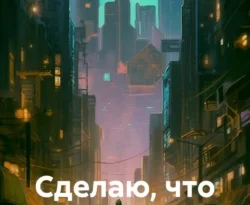 Читать книгу бесплатно Сделаю, что смогу 4 прямо сейчас на нашем сайте wow-guides.ru в различных форматах FB2, TXT, PDF, EPUB без регистрации.. Смотреть фото Читать книгу бесплатно Сделаю, что смогу 4 прямо сейчас на нашем сайте wow-guides.ru в различных форматах FB2, TXT, PDF, EPUB без регистрации.. Смотреть картинку Читать книгу бесплатно Сделаю, что смогу 4 прямо сейчас на нашем сайте wow-guides.ru в различных форматах FB2, TXT, PDF, EPUB без регистрации.. Картинка про Читать книгу бесплатно Сделаю, что смогу 4 прямо сейчас на нашем сайте wow-guides.ru в различных форматах FB2, TXT, PDF, EPUB без регистрации.. Фото Читать книгу бесплатно Сделаю, что смогу 4 прямо сейчас на нашем сайте wow-guides.ru в различных форматах FB2, TXT, PDF, EPUB без регистрации.