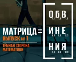 Читать книгу бесплатно Матрица обвинения. Выпуск 1. Тёмная сторона математики прямо сейчас на нашем сайте wow-guides.ru в различных форматах FB2, TXT, PDF, EPUB без регистрации.. Смотреть фото Читать книгу бесплатно Матрица обвинения. Выпуск 1. Тёмная сторона математики прямо сейчас на нашем сайте wow-guides.ru в различных форматах FB2, TXT, PDF, EPUB без регистрации.. Смотреть картинку Читать книгу бесплатно Матрица обвинения. Выпуск 1. Тёмная сторона математики прямо сейчас на нашем сайте wow-guides.ru в различных форматах FB2, TXT, PDF, EPUB без регистрации.. Картинка про Читать книгу бесплатно Матрица обвинения. Выпуск 1. Тёмная сторона математики прямо сейчас на нашем сайте wow-guides.ru в различных форматах FB2, TXT, PDF, EPUB без регистрации.. Фото Читать книгу бесплатно Матрица обвинения. Выпуск 1. Тёмная сторона математики прямо сейчас на нашем сайте wow-guides.ru в различных форматах FB2, TXT, PDF, EPUB без регистрации.