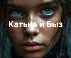 Читать книгу бесплатно Катька и Быз прямо сейчас на нашем сайте wow-guides.ru в различных форматах FB2, TXT, PDF, EPUB без регистрации.. Смотреть фото Читать книгу бесплатно Катька и Быз прямо сейчас на нашем сайте wow-guides.ru в различных форматах FB2, TXT, PDF, EPUB без регистрации.. Смотреть картинку Читать книгу бесплатно Катька и Быз прямо сейчас на нашем сайте wow-guides.ru в различных форматах FB2, TXT, PDF, EPUB без регистрации.. Картинка про Читать книгу бесплатно Катька и Быз прямо сейчас на нашем сайте wow-guides.ru в различных форматах FB2, TXT, PDF, EPUB без регистрации.. Фото Читать книгу бесплатно Катька и Быз прямо сейчас на нашем сайте wow-guides.ru в различных форматах FB2, TXT, PDF, EPUB без регистрации.