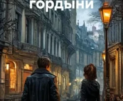 Читать книгу бесплатно Заклинание гордыни прямо сейчас на нашем сайте wow-guides.ru в различных форматах FB2, TXT, PDF, EPUB без регистрации.. Смотреть фото Читать книгу бесплатно Заклинание гордыни прямо сейчас на нашем сайте wow-guides.ru в различных форматах FB2, TXT, PDF, EPUB без регистрации.. Смотреть картинку Читать книгу бесплатно Заклинание гордыни прямо сейчас на нашем сайте wow-guides.ru в различных форматах FB2, TXT, PDF, EPUB без регистрации.. Картинка про Читать книгу бесплатно Заклинание гордыни прямо сейчас на нашем сайте wow-guides.ru в различных форматах FB2, TXT, PDF, EPUB без регистрации.. Фото Читать книгу бесплатно Заклинание гордыни прямо сейчас на нашем сайте wow-guides.ru в различных форматах FB2, TXT, PDF, EPUB без регистрации.