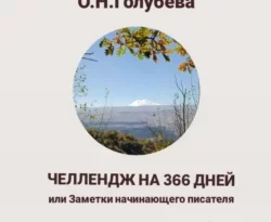 Читать книгу бесплатно ЧЕЛЛЕНДЖ НА 366 ДНЕЙ, или Заметки начинающего писателя. Часть 3 прямо сейчас на нашем сайте wow-guides.ru в различных форматах FB2, TXT, PDF, EPUB без регистрации.. Смотреть фото Читать книгу бесплатно ЧЕЛЛЕНДЖ НА 366 ДНЕЙ, или Заметки начинающего писателя. Часть 3 прямо сейчас на нашем сайте wow-guides.ru в различных форматах FB2, TXT, PDF, EPUB без регистрации.. Смотреть картинку Читать книгу бесплатно ЧЕЛЛЕНДЖ НА 366 ДНЕЙ, или Заметки начинающего писателя. Часть 3 прямо сейчас на нашем сайте wow-guides.ru в различных форматах FB2, TXT, PDF, EPUB без регистрации.. Картинка про Читать книгу бесплатно ЧЕЛЛЕНДЖ НА 366 ДНЕЙ, или Заметки начинающего писателя. Часть 3 прямо сейчас на нашем сайте wow-guides.ru в различных форматах FB2, TXT, PDF, EPUB без регистрации.. Фото Читать книгу бесплатно ЧЕЛЛЕНДЖ НА 366 ДНЕЙ, или Заметки начинающего писателя. Часть 3 прямо сейчас на нашем сайте wow-guides.ru в различных форматах FB2, TXT, PDF, EPUB без регистрации.