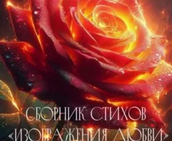 Читать книгу бесплатно Сборник стихов «Изображения Любви» прямо сейчас на нашем сайте wow-guides.ru в различных форматах FB2, TXT, PDF, EPUB без регистрации.. Смотреть фото Читать книгу бесплатно Сборник стихов «Изображения Любви» прямо сейчас на нашем сайте wow-guides.ru в различных форматах FB2, TXT, PDF, EPUB без регистрации.. Смотреть картинку Читать книгу бесплатно Сборник стихов «Изображения Любви» прямо сейчас на нашем сайте wow-guides.ru в различных форматах FB2, TXT, PDF, EPUB без регистрации.. Картинка про Читать книгу бесплатно Сборник стихов «Изображения Любви» прямо сейчас на нашем сайте wow-guides.ru в различных форматах FB2, TXT, PDF, EPUB без регистрации.. Фото Читать книгу бесплатно Сборник стихов «Изображения Любви» прямо сейчас на нашем сайте wow-guides.ru в различных форматах FB2, TXT, PDF, EPUB без регистрации.